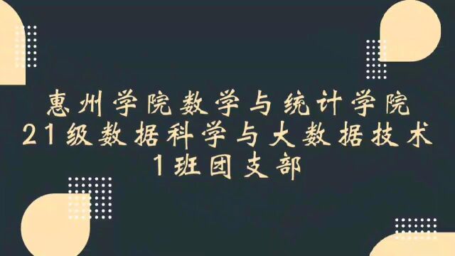 惠州学院数学与统计学院21级数据科学与大数据技术1班团支部