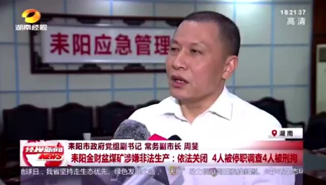 煤矿涉嫌非法生产被关闭,4人被刑拘,4人被停职调查...