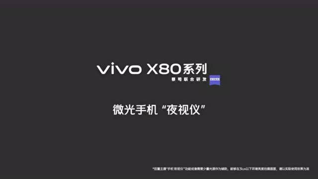 【视频】vivo X80微光手机“夜视仪”宣传视频