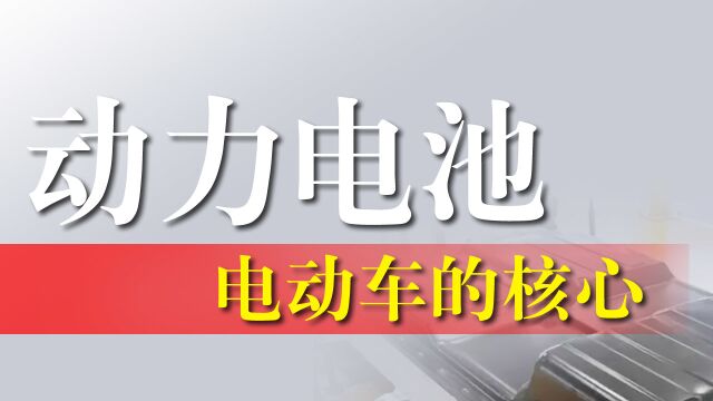 汽车动力电池在追求极致安全的基础上再追求续航