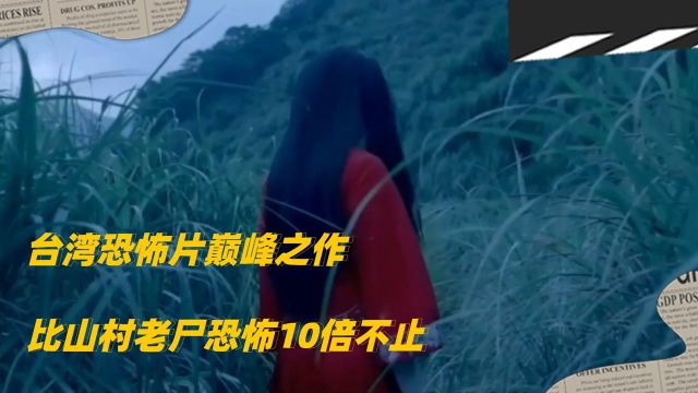 台湾恐怖片巅峰之作,比山村老尸恐怖10倍不止,真实灵异事件改编