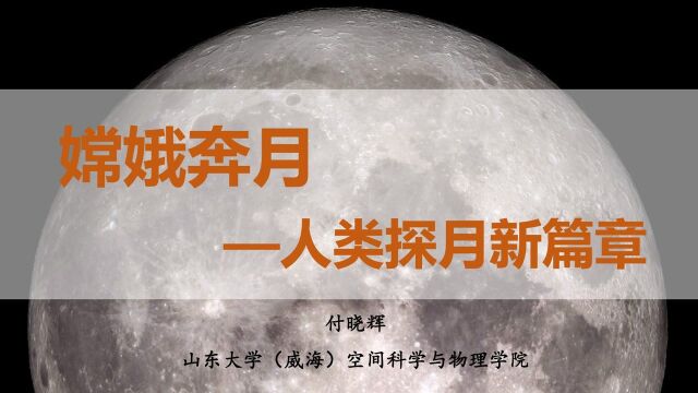 2022年“中国航天日”主题科普报告:“嫦娥奔月:人类探月新篇章”(付晓辉 副研究员,山东大学)