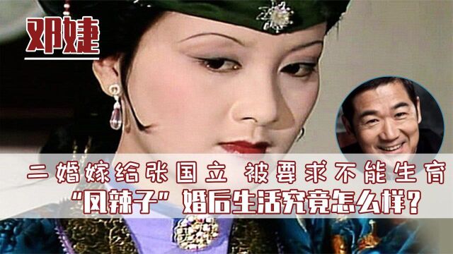 和张国立结婚32年,老公执意打胎,如今膝下无子的邓婕过得怎样?