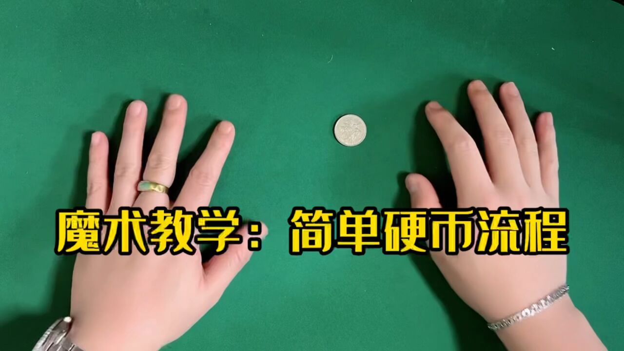 简单日常硬币魔术教学,请问你学会了吗?