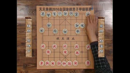 52-2016年全国象棋甲级联赛 何伟宁VS郑惟桐