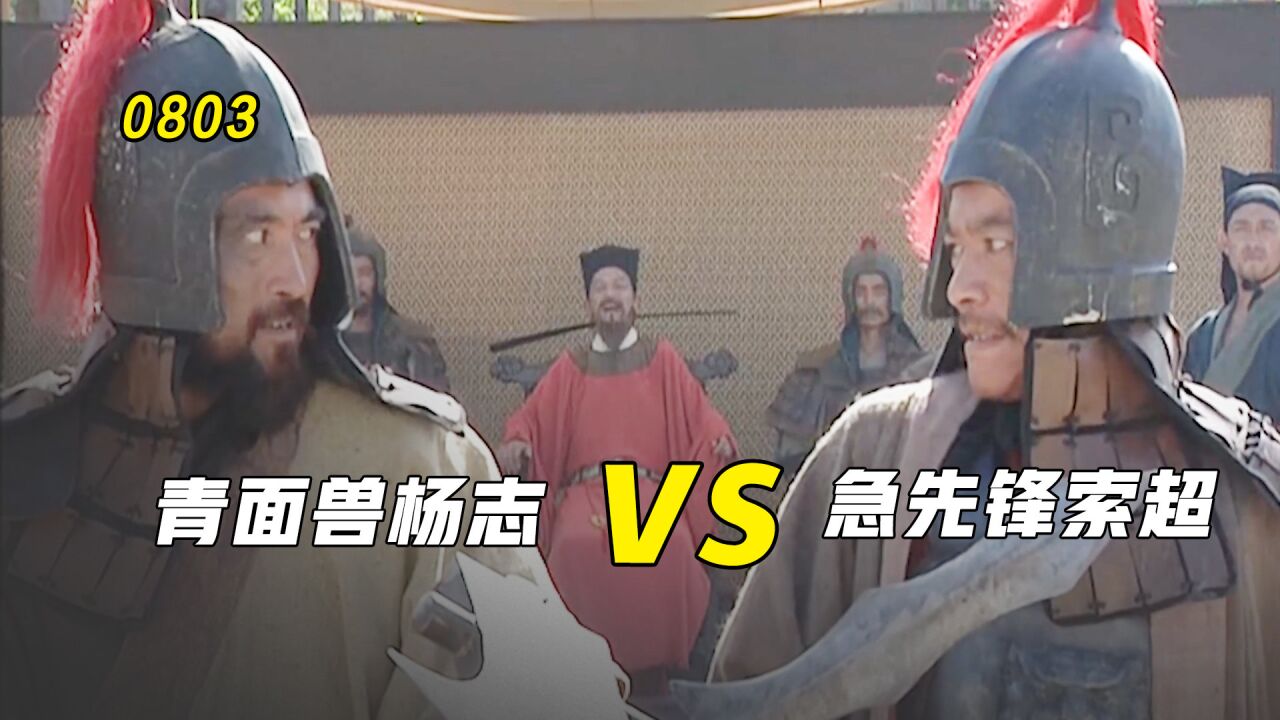 青面兽大战急先锋,杨志一战成名,冷兵器时代的巅峰对决