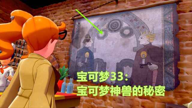 宝可梦剑盾33:墙上的壁画,发现宝可梦神兽的秘密