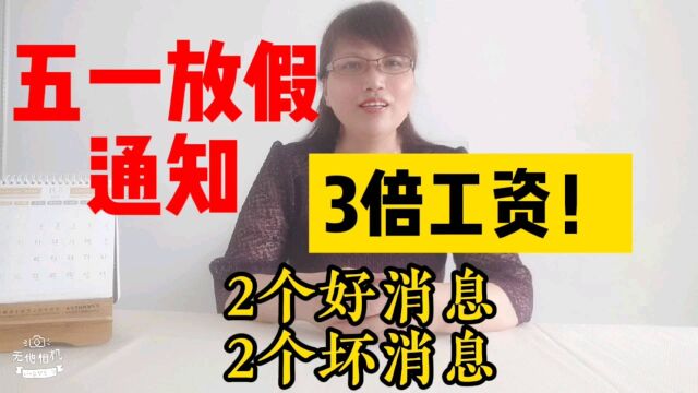 五一放假通知:2个好消息,2个坏消息,上班得3倍工资