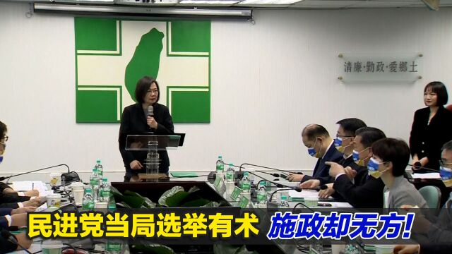 民进党当局选举有术,施政却无方!频创新名词粉饰太平