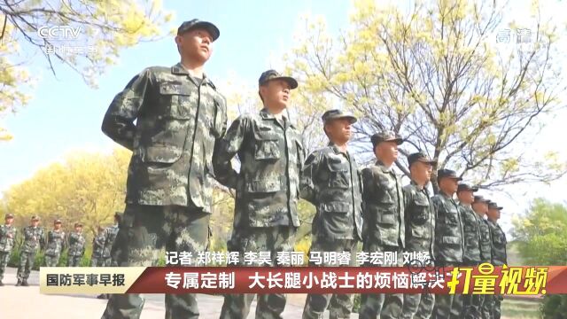 新兵营里的暖心事!专属定制,大长腿小战士的烦恼解决了