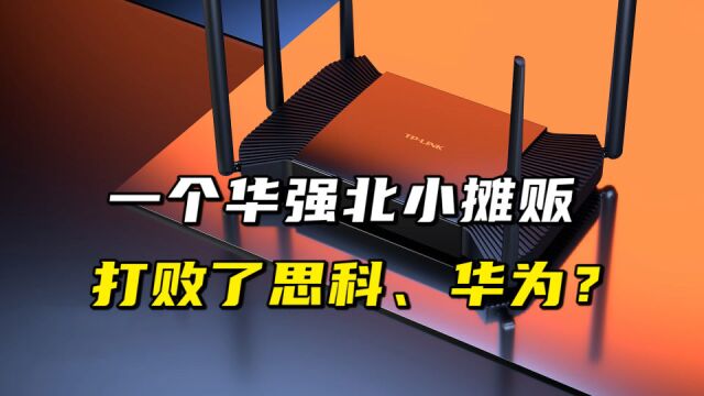 一个华强北小摊贩,打败了思科、华为?