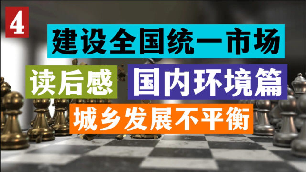 全国统一大市场(国内篇4):公共服务重新向县域倾斜,缓解城乡发展不平衡