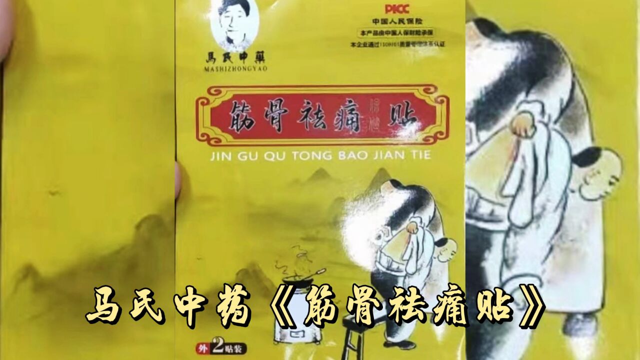 马氏中药《筋骨祛痛贴》