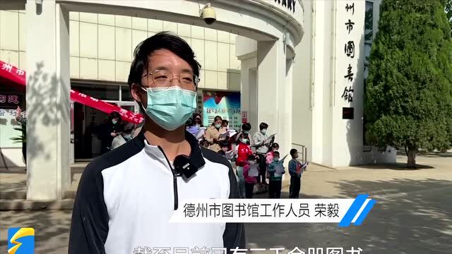 “你选书,我买单” 德州市图书馆联合新华书店送福利,每位读者可借阅4册图书