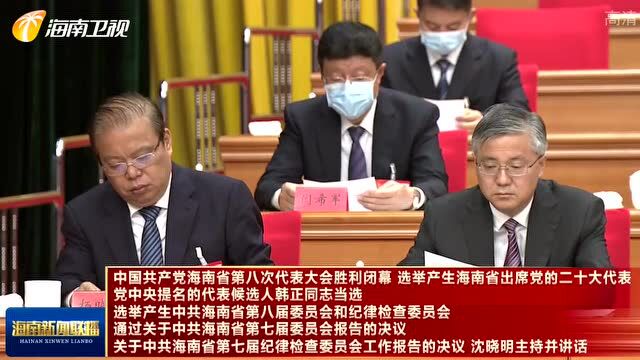 中国共产党海南省第八次代表大会胜利闭幕