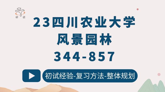 23四川农业大学风景园林考研344风景园林基础857生态学