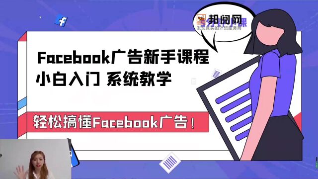 邦阅大课堂(公开课)11  Facebook公共主页的创建与基础设置