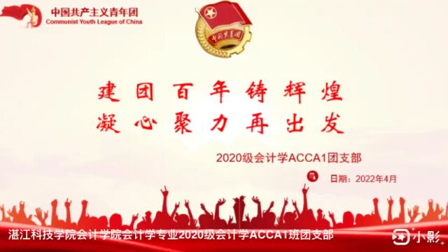 湛江科技学院会计学院会计学专业2020级会计学ACCA1班团支部20212022学年第二学期第二次团日活动