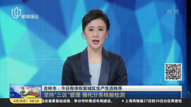 吉林长春:今日起逐步解除社会管控