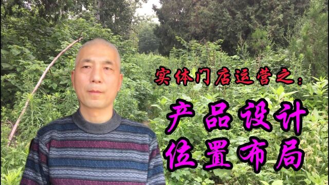 想要实体门店的人气旺起来,首先进行产品重构,做法很简单