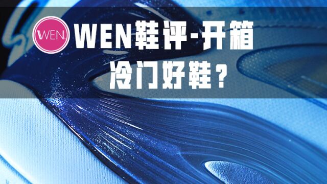 三百出头单只三百多克,全面升级赶超自己签名鞋?轻羽3开箱