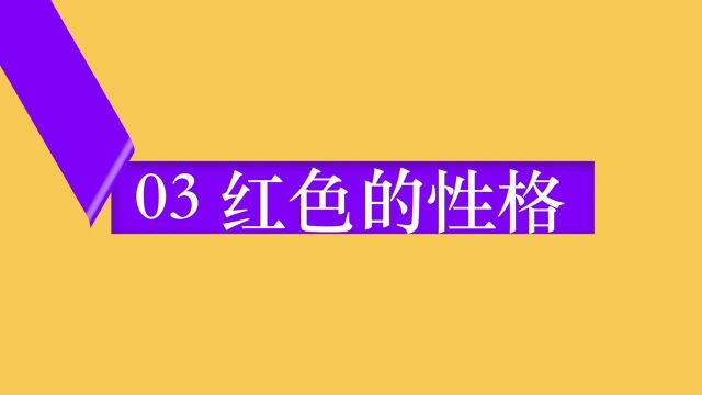 「随时学小课」红色的性格