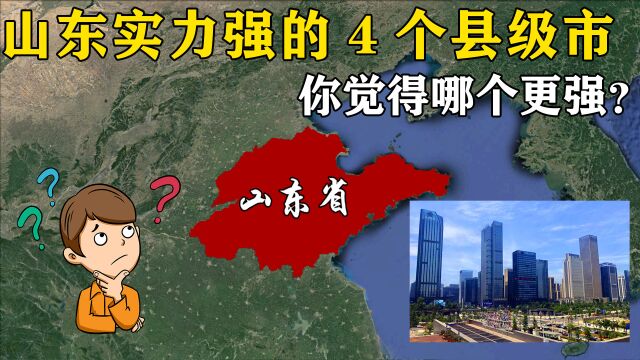 山东实力强的4个县级市,发展潜力不输地级市,你觉得哪个更强?