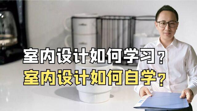 怎样成为一名优秀的室内设计师? 怎样学习室内装修设计图纸?