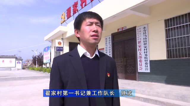 【乡村振兴访谈录】访永寿县马坊镇翟家村第一书记兼工作队长 姚波