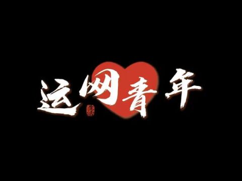 运网青年的4月