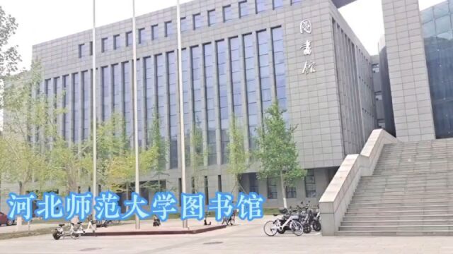 河北师范大学图书馆