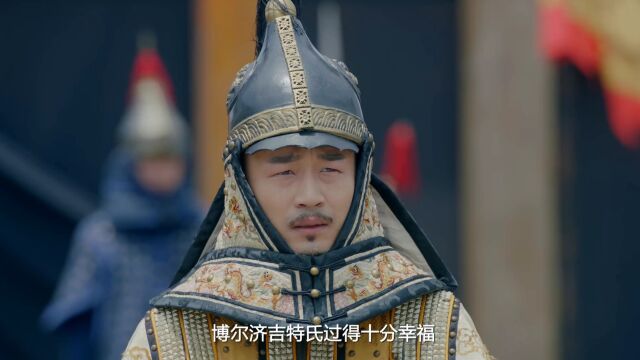 博尔济吉特氏过得十分幸福