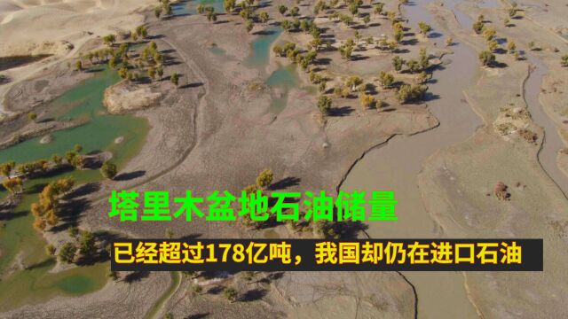 塔里木盆地石油储量,已经超过178亿吨,我国却仍在进口石油