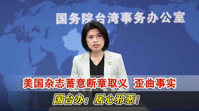 国台办:美国杂志蓄意断章取义、歪曲事实,居心邪恶!