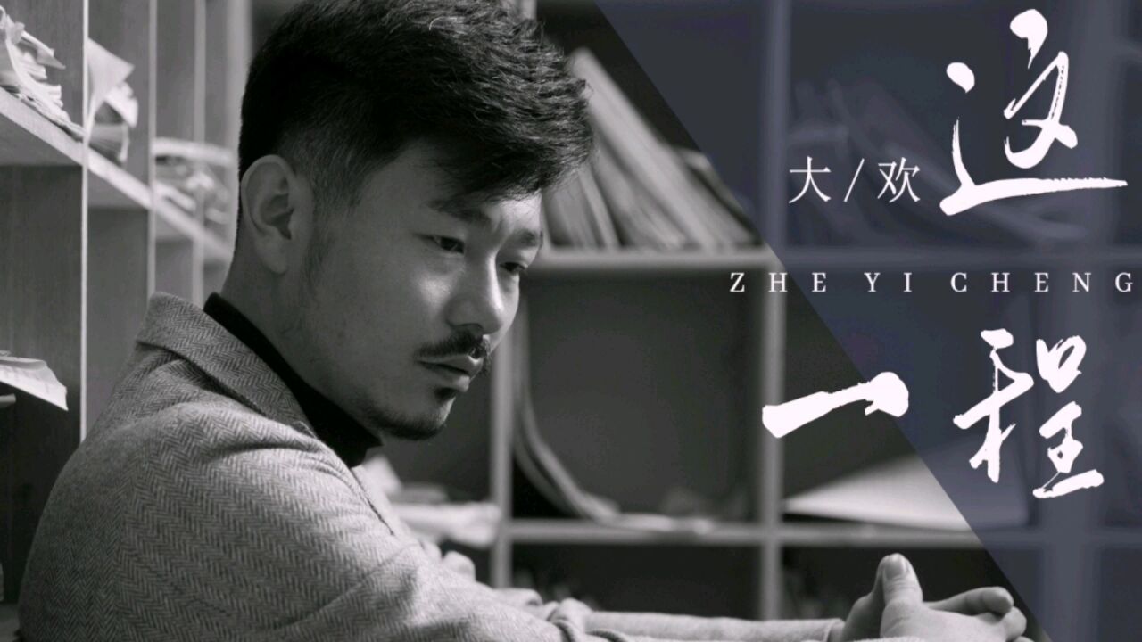 大欢《这一程》人前微笑转身后的那一种滋味