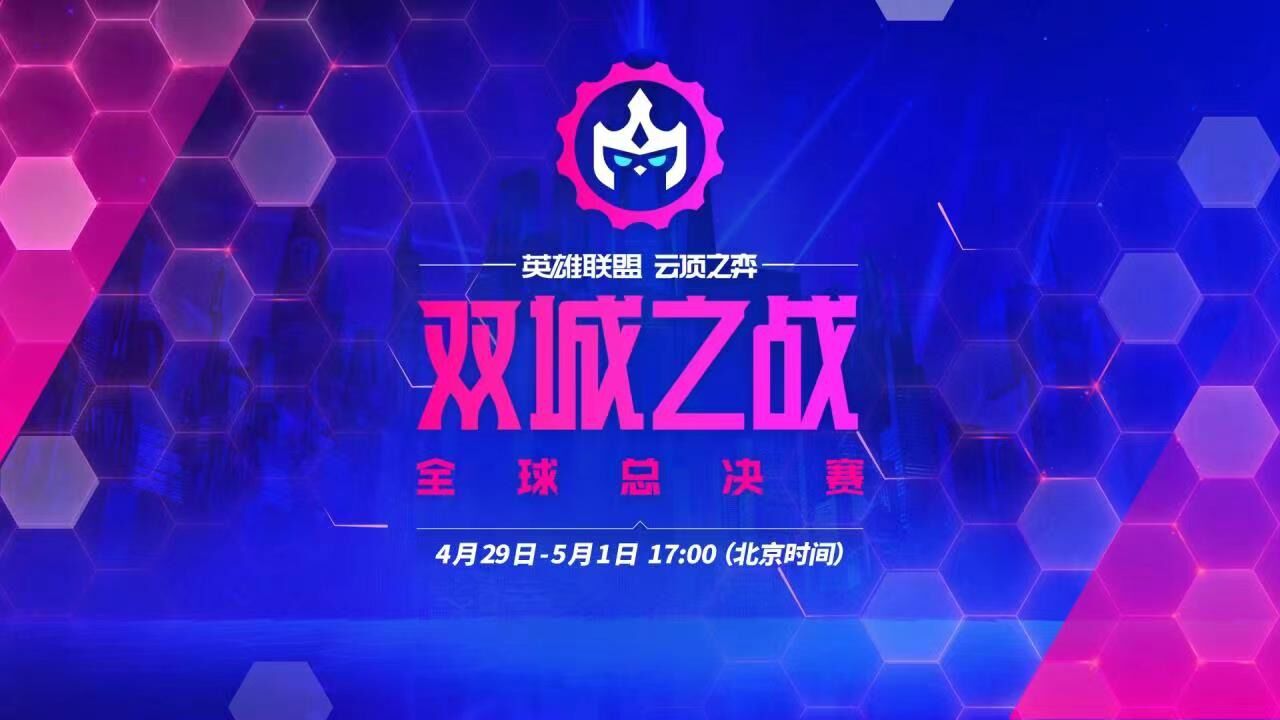 云顶之弈 双城之战全球总决赛Day2 小组B R6_高清1080P在线观看平台_腾讯视频