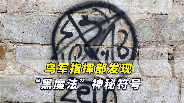 俄媒:乌军指挥部发现“黑魔法”神秘符号,可能用来“强化”武器