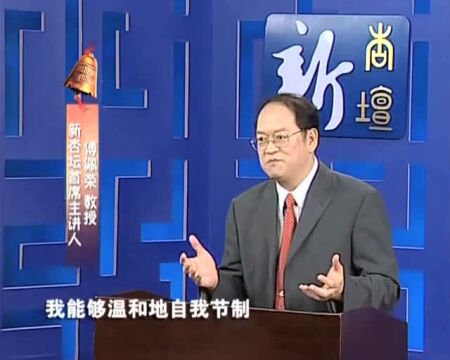 国学课程‖论语三百讲 第120讲《德行的规范》