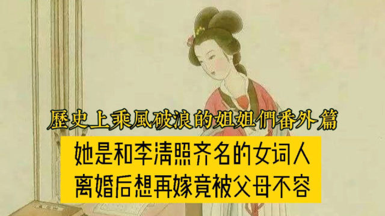 宋代女词人朱淑真,跟李清照齐名,为何却一生郁郁寡欢?