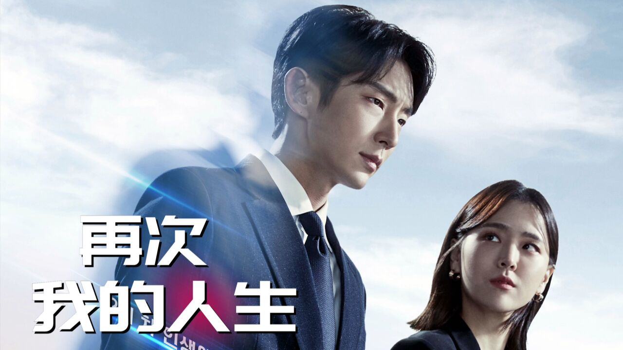 第8集-04:鱼乐小欧尼韩剧《再次我的人生》李准基
