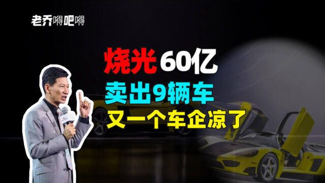 【企业篇】败光60亿,却只卖出9辆车,又一个知名车企凉了