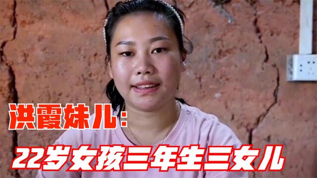 洪霞妹儿:四川女孩嫁穷丈夫三年生三胎,做自媒体一年涨粉200万