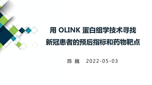 【陈巍学基因】用 OLINK 蛋白组学技术寻找新冠患者的预后指标和药物靶点