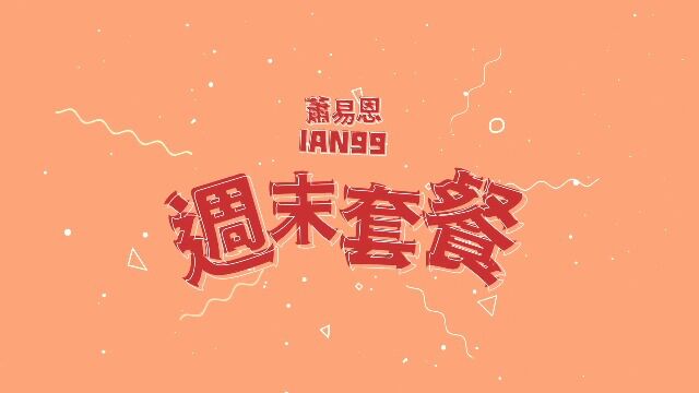 萧易恩IAN99  周末套餐 Closed on Weekends (Official Music Video)