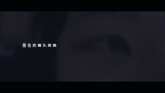 柯泯薰 misi Ke  陌生的瞳孔探险 No End (Lyrics Music Video)