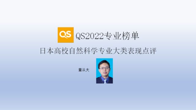 QS2022专业榜单日本高校自然科学专业大类表现点评,含东京大学