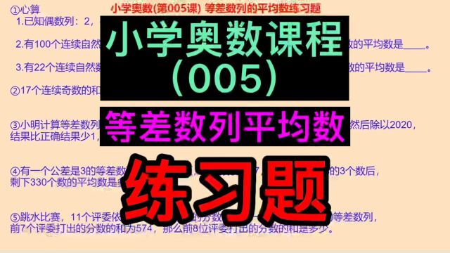 小学奥数教程,等差数列平均数,小学奥数自学课程