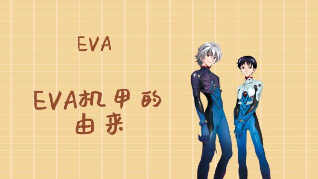 EVA:EVA机甲的由来,注入灵魂的生命体