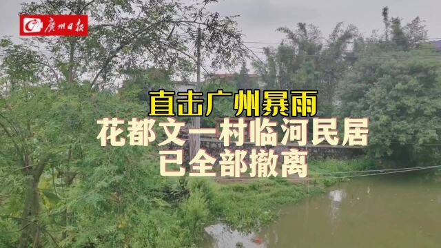 直击广州暴雨|花都文一村芦苞涌西冲口街83户289人全部撤离;花都炭步社工站临时庇护站物资齐全