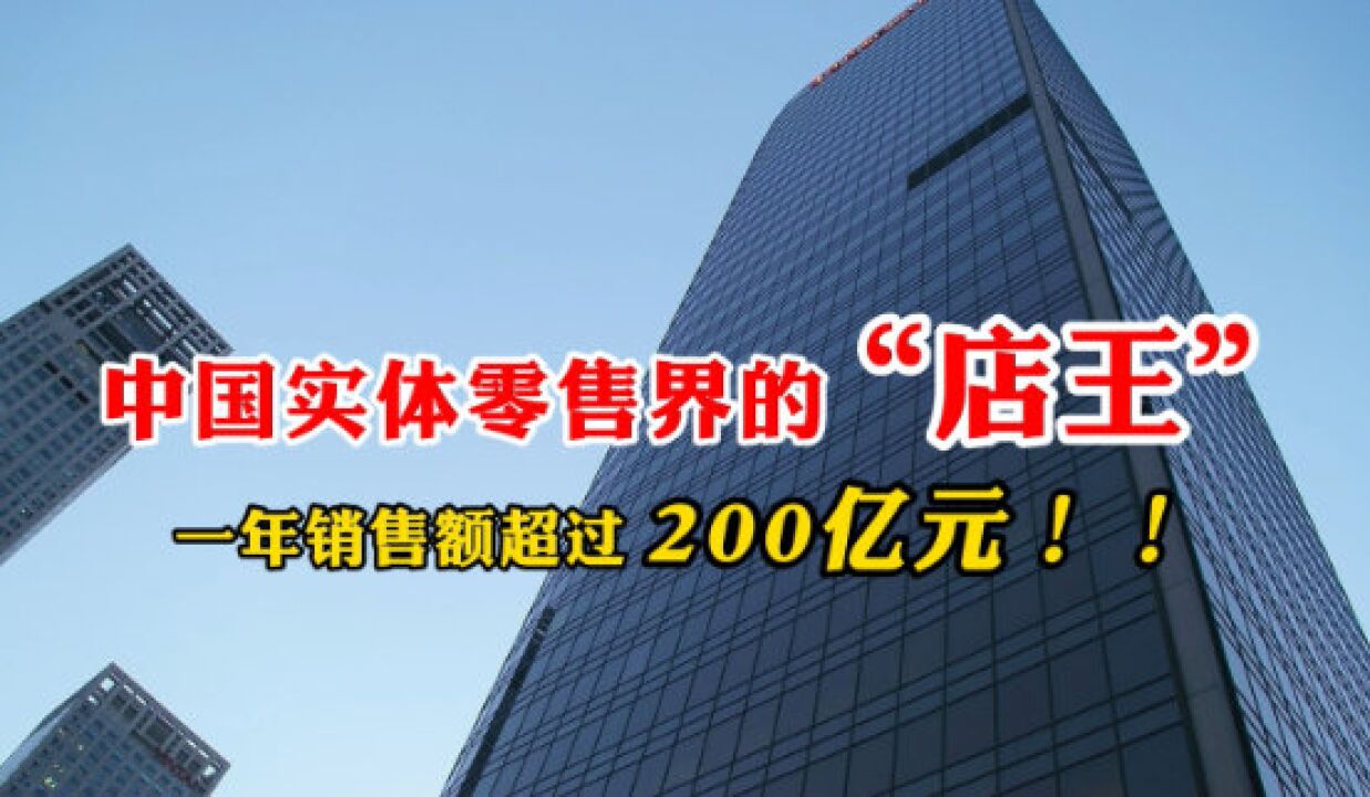 线下零售界“店王”!国内购物中心销售额公布:冠军年收入200亿